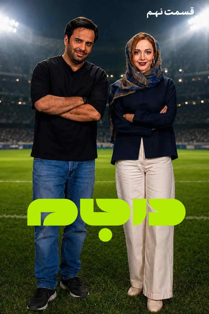 قسمت 9