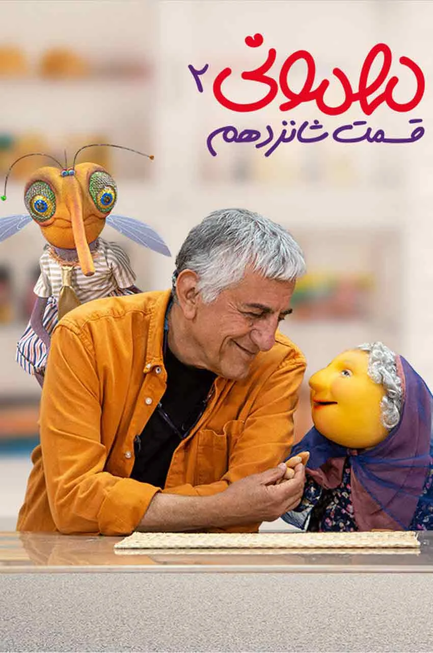 قسمت 16