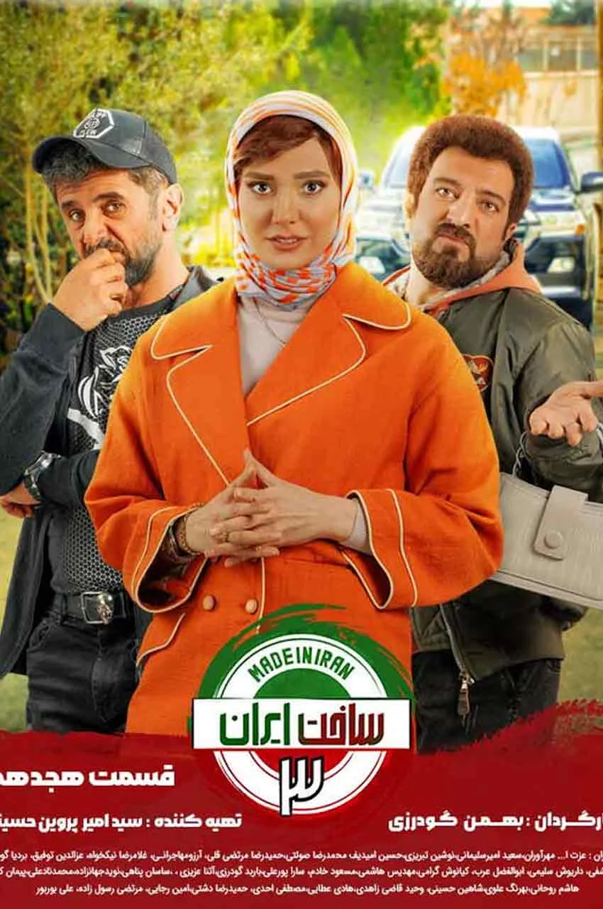 قسمت 18