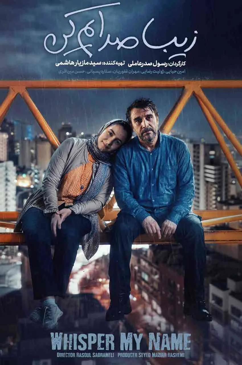 فیلم زیبا صدایم کن