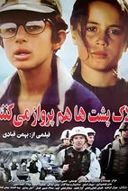 فیلم لاک پشت ها هم پرواز می کنند