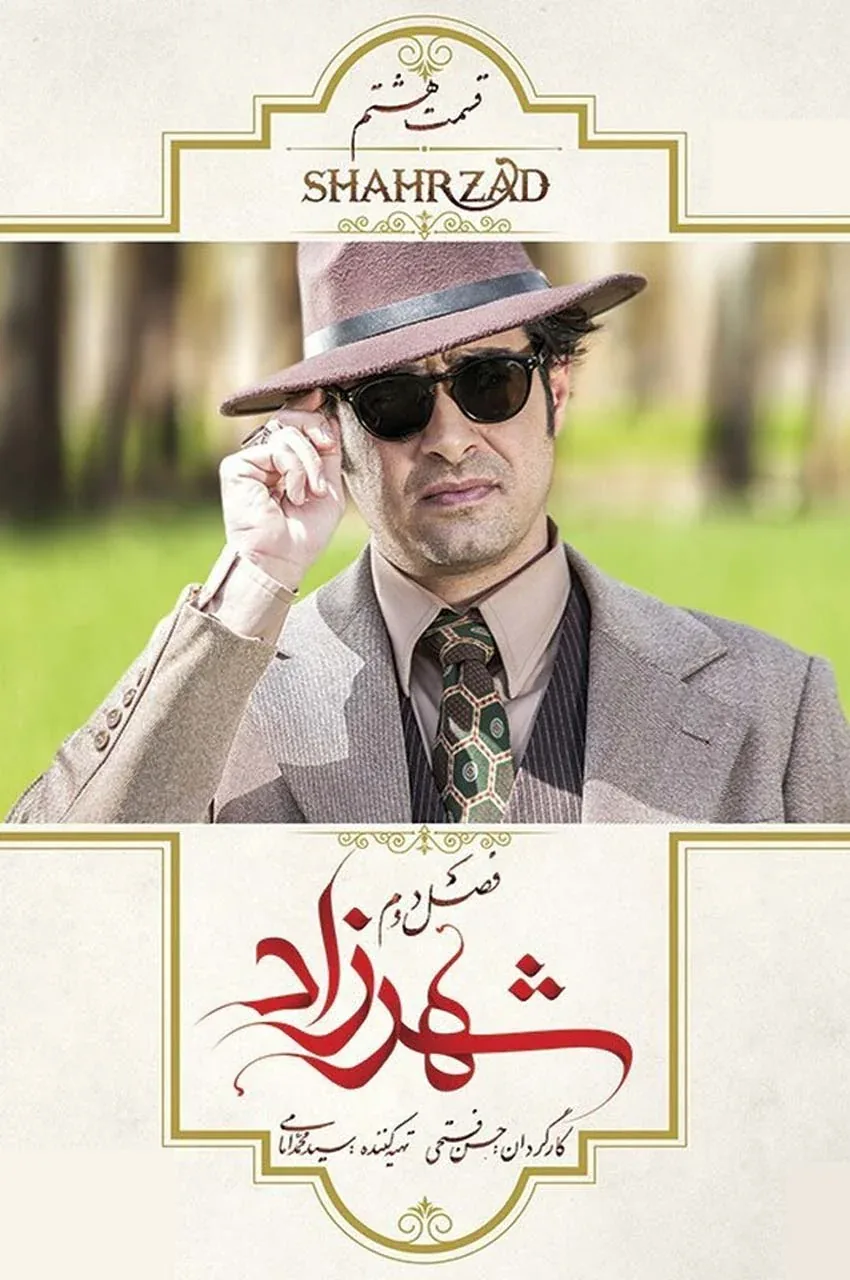 قسمت 8