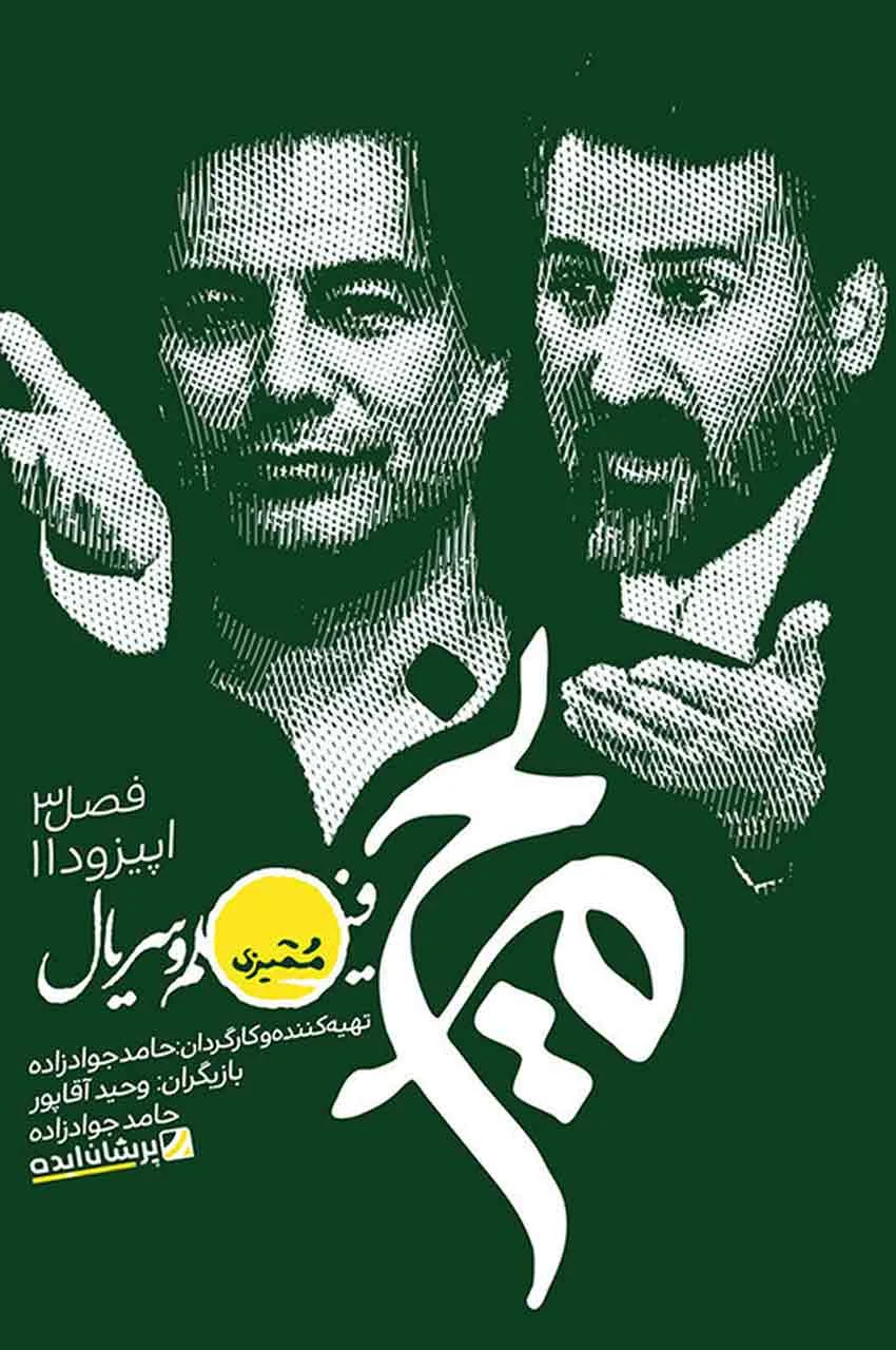 قسمت 11