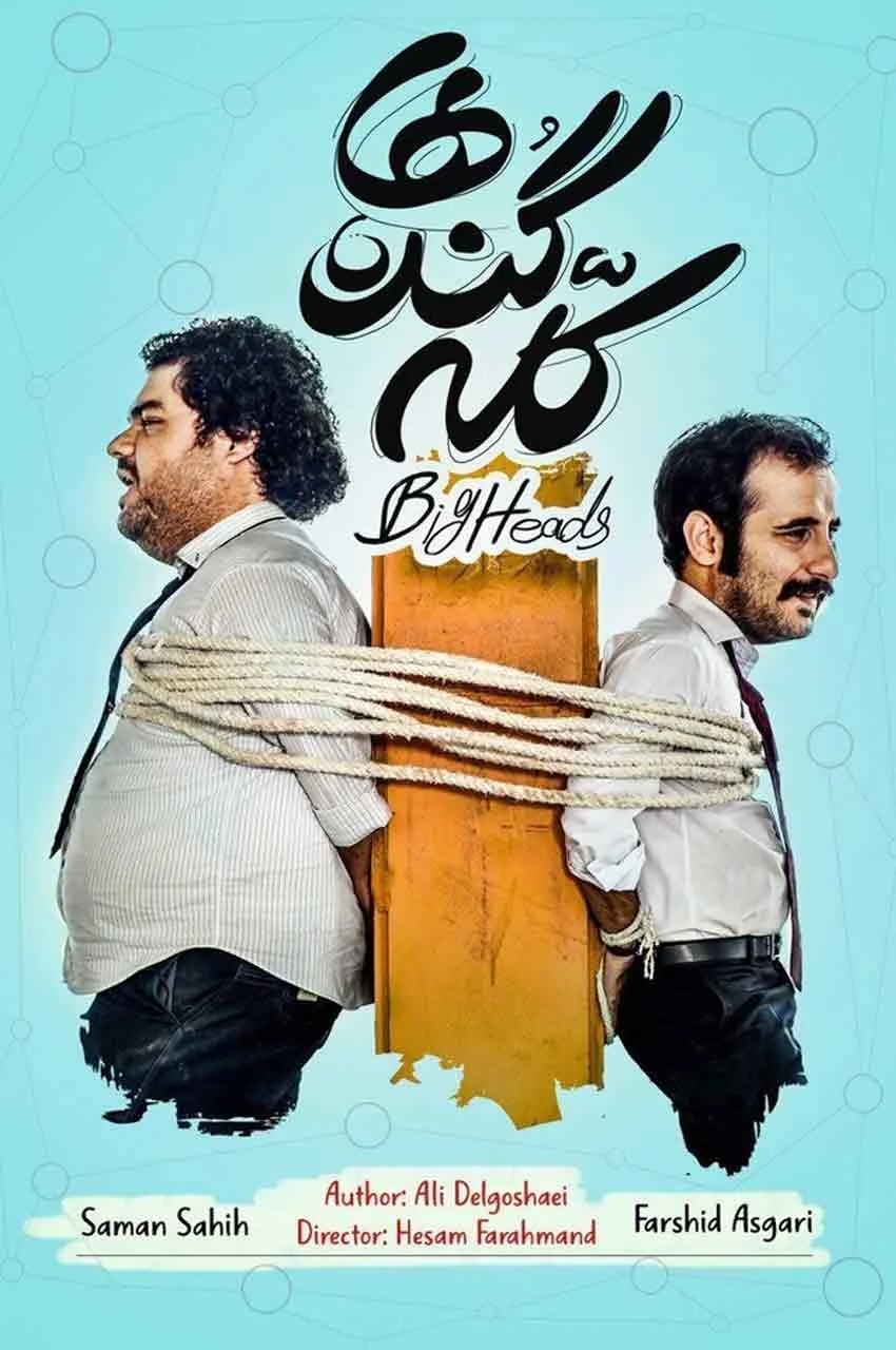 سریال کله گنده ها