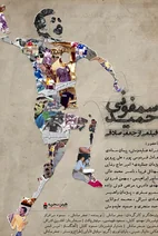 مستند سمفونی حمید
