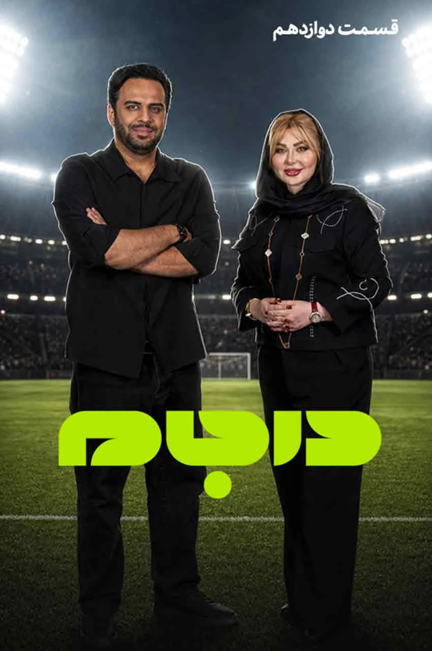 قسمت 12