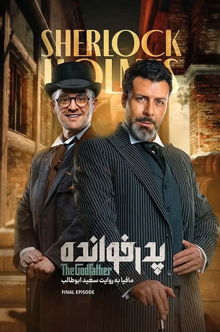قسمت 18 (پایان سریال)