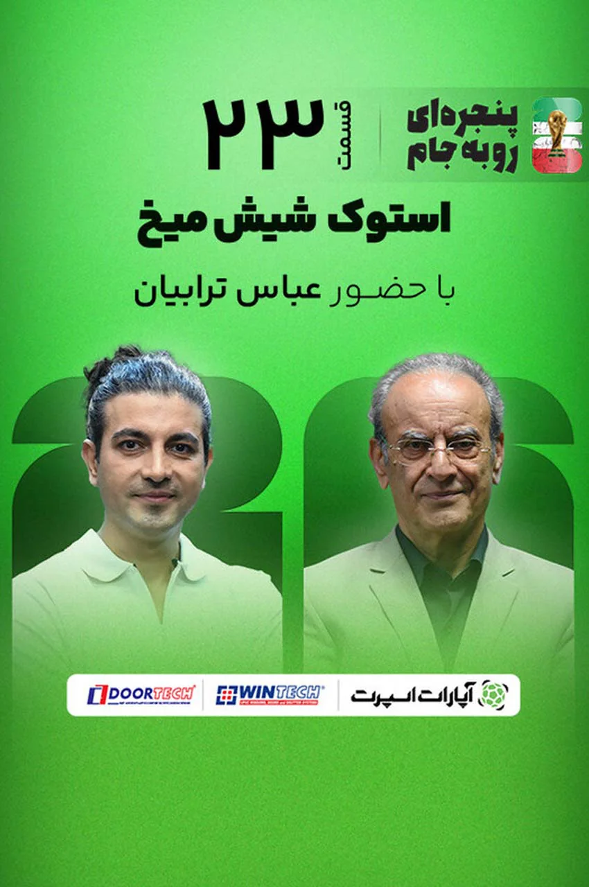 قسمت 23