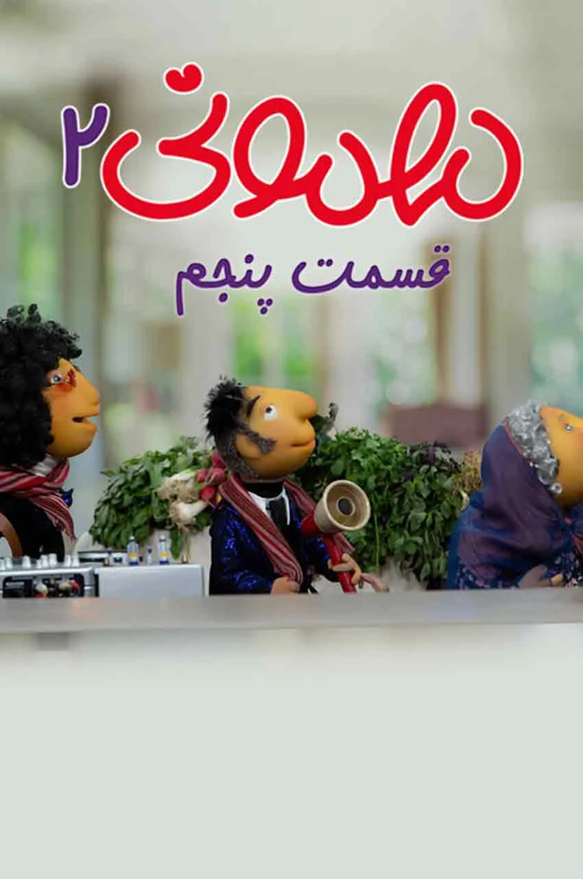 قسمت 5