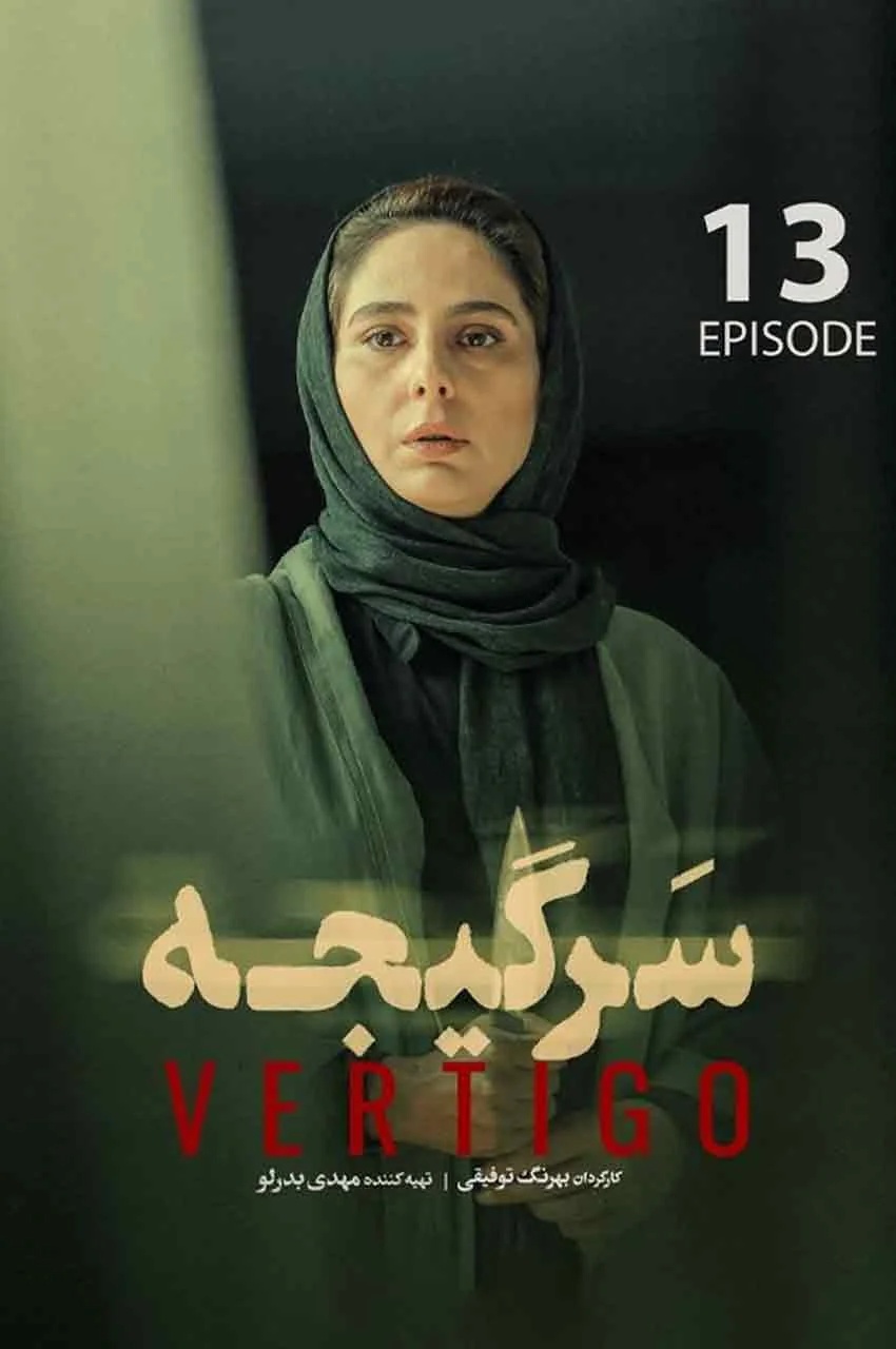قسمت 13