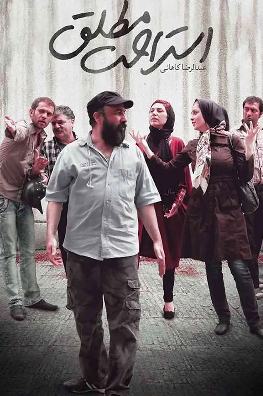 فیلم استراحت مطلق