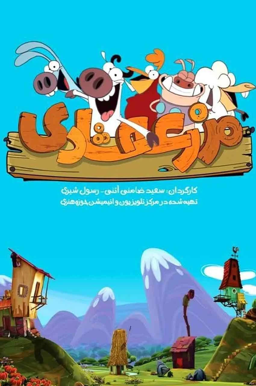 انیمیشن مزرعه شادی