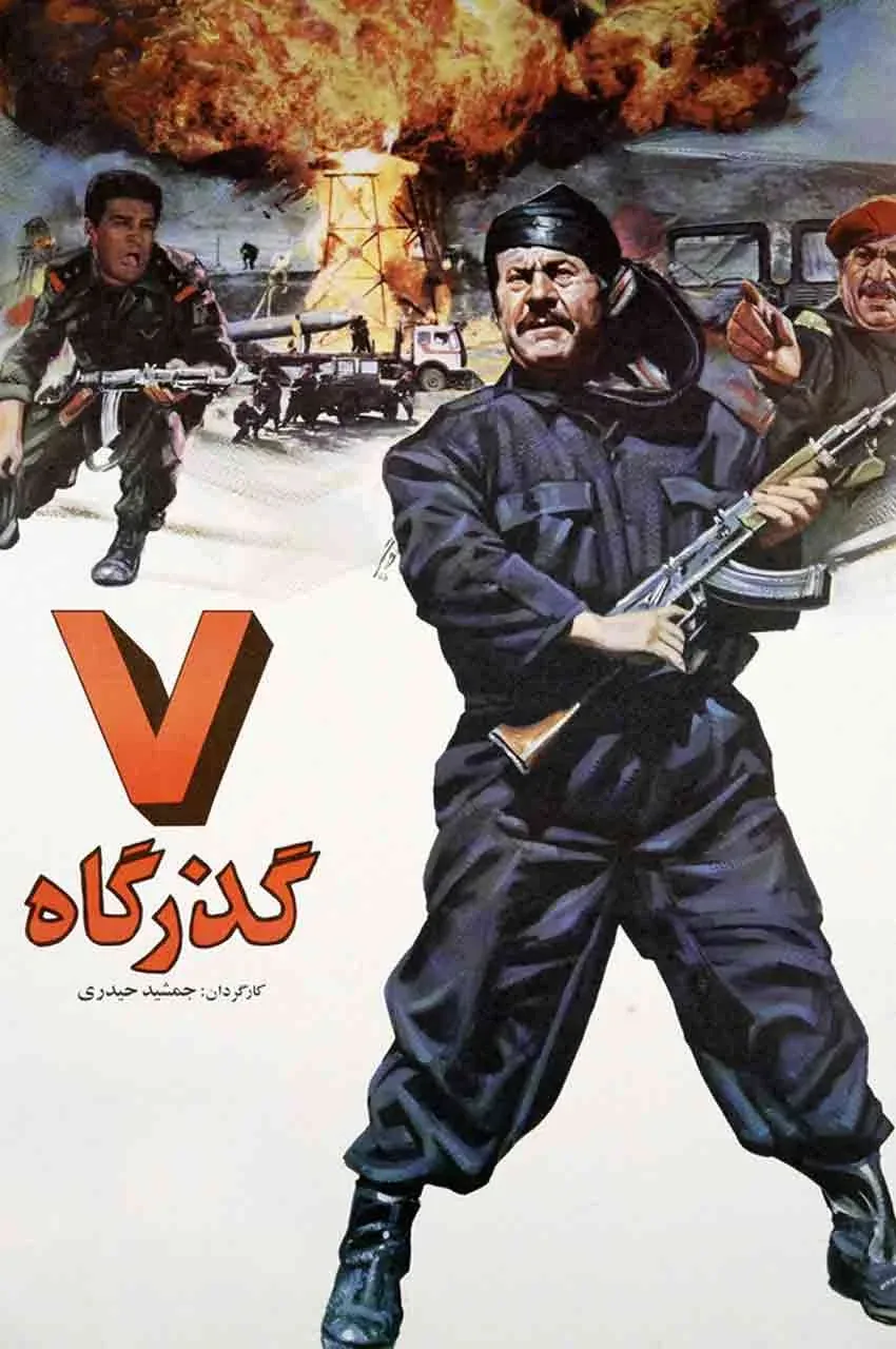 فیلم هفت گذرگاه