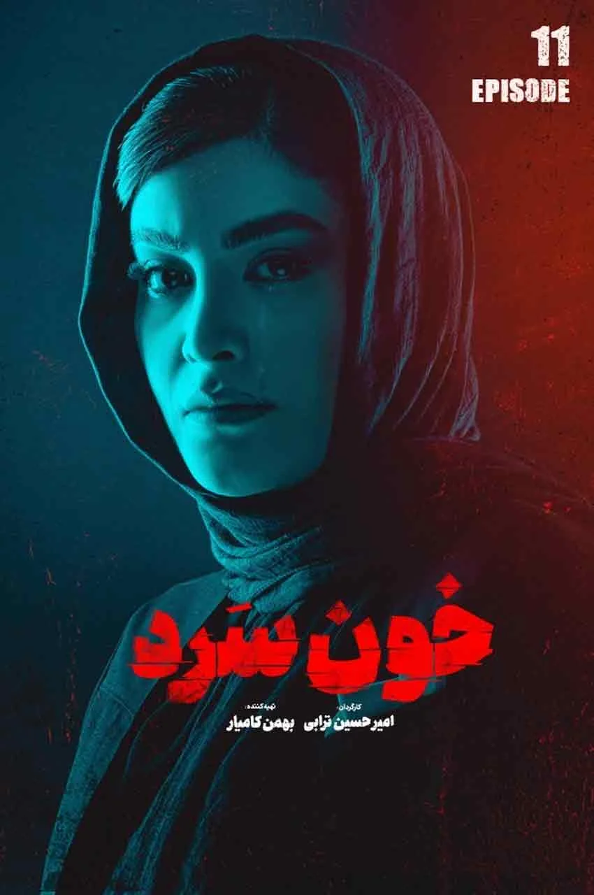 قسمت 11