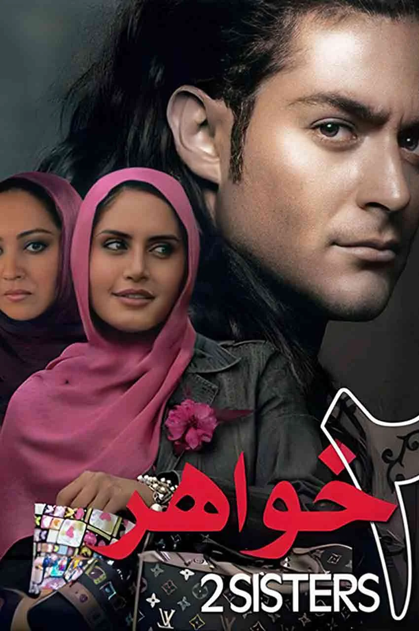 فیلم دو خواهر
