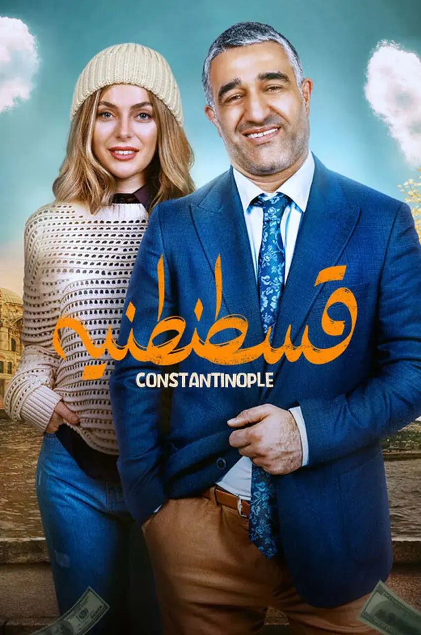 فیلم قسطنطنیه