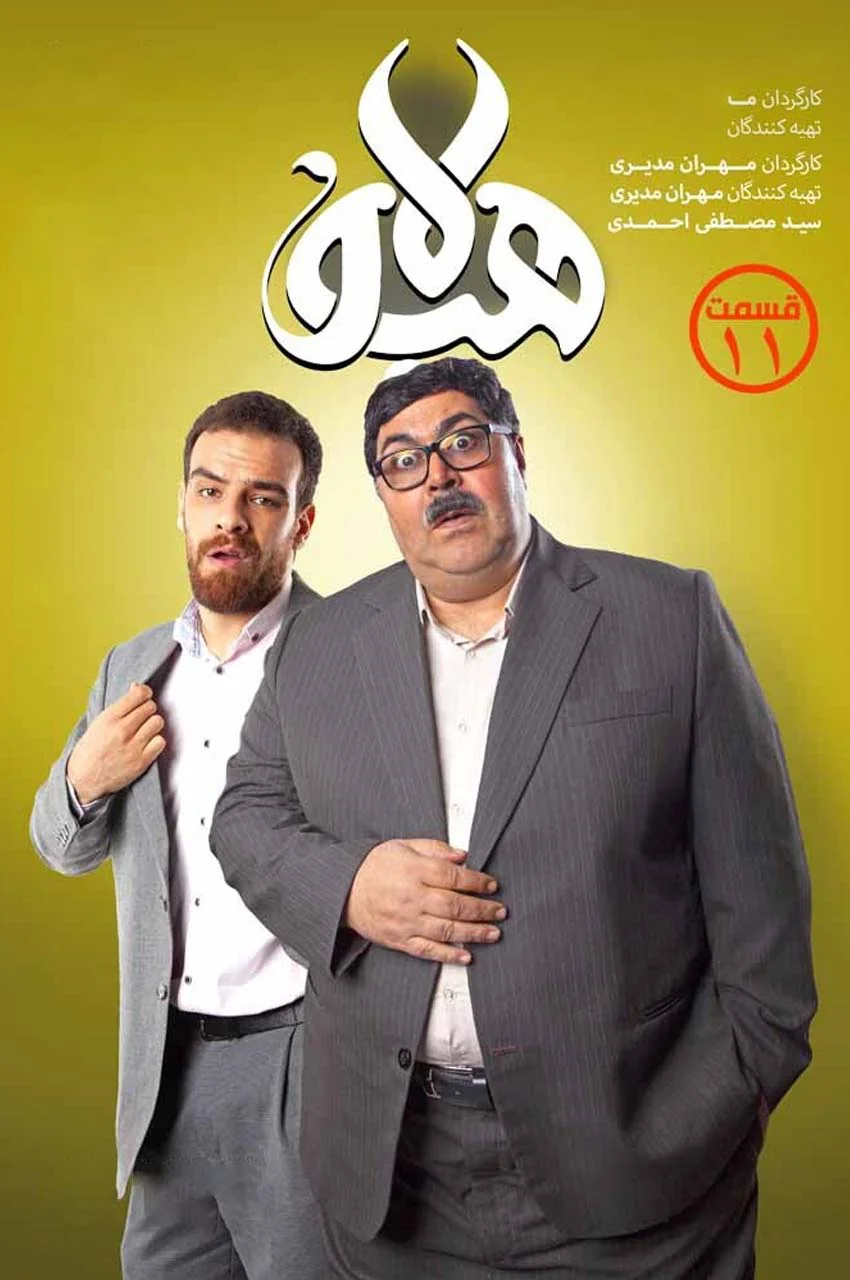 قسمت 11