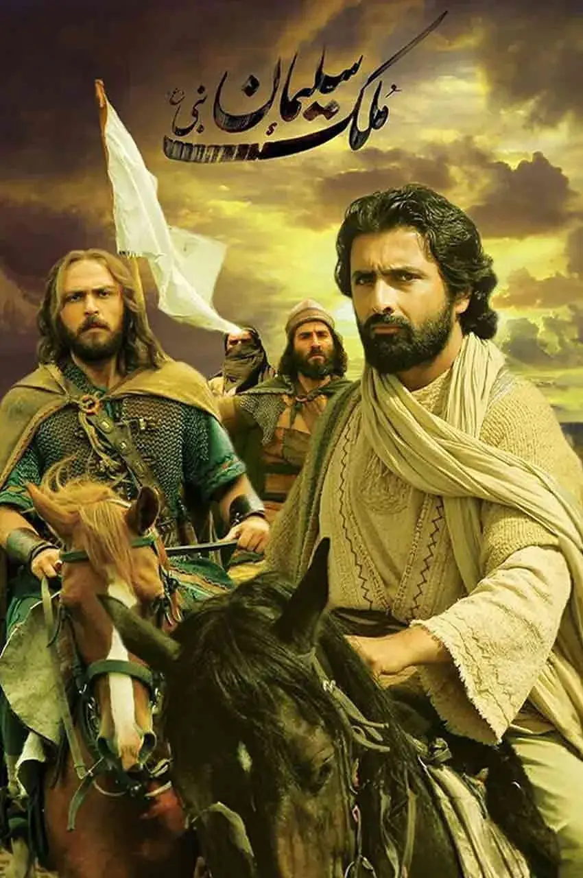 فیلم ملک سلیمان نبی