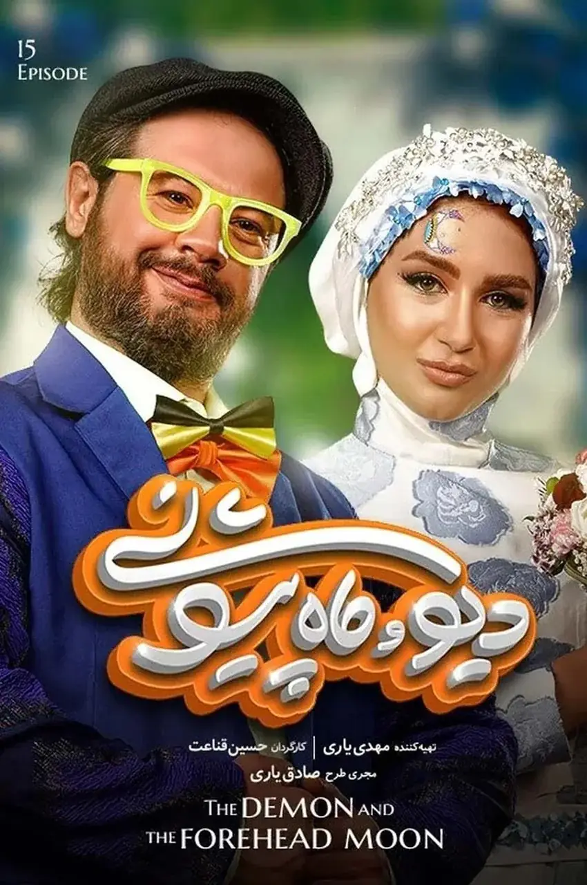 قسمت 15 (پایان فصل)