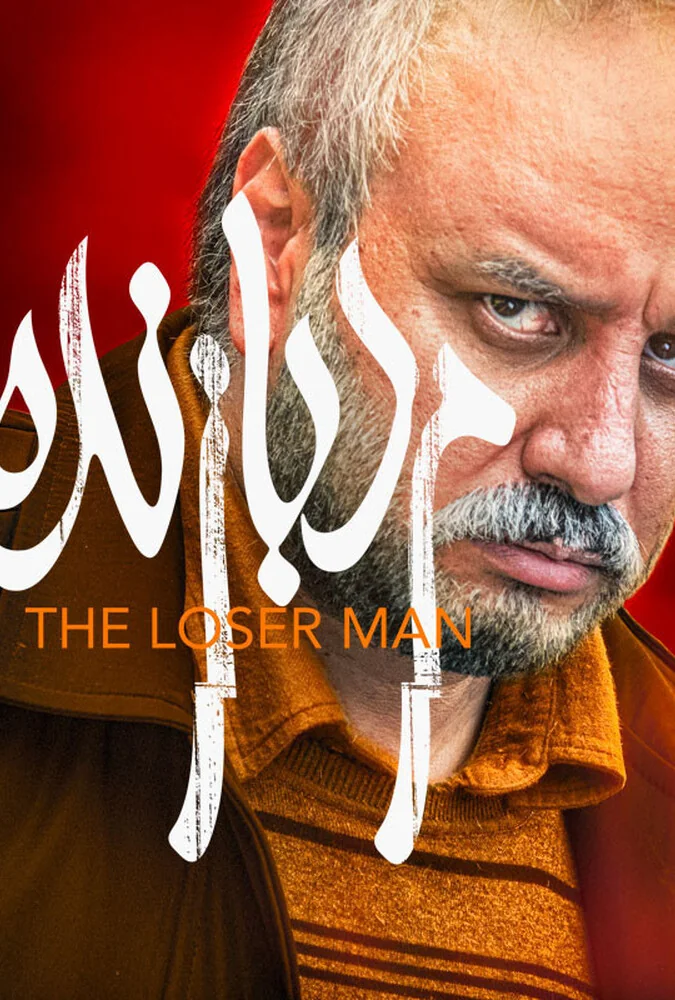 فیلم مرد بازنده