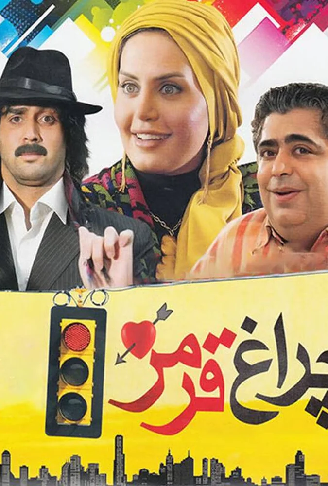 فیلم چراغ قرمز