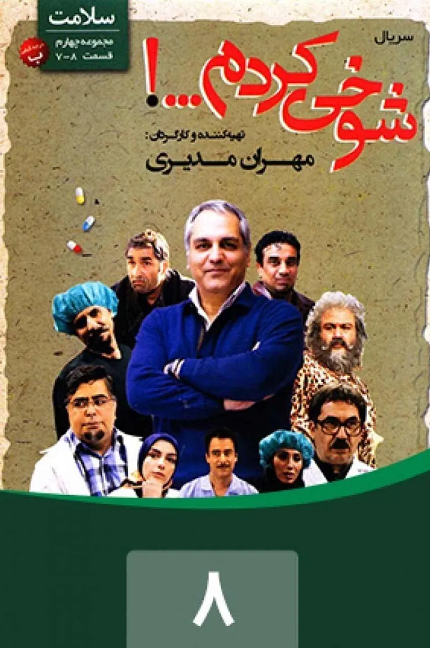 قسمت 8