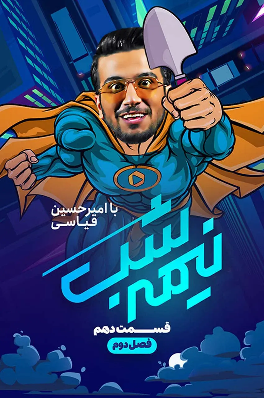 قسمت 10