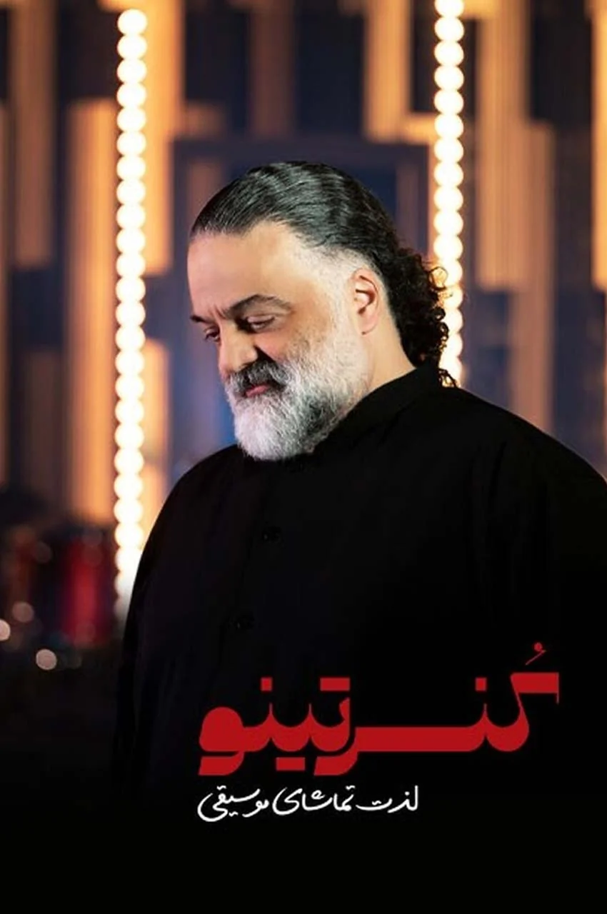 رئالیتی شو کنسرتینو