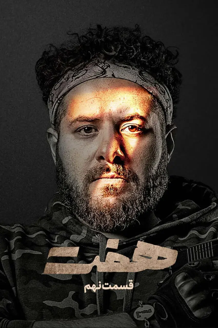 قسمت 9