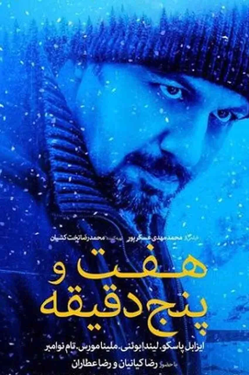 فیلم هفت و پنج دقیقه