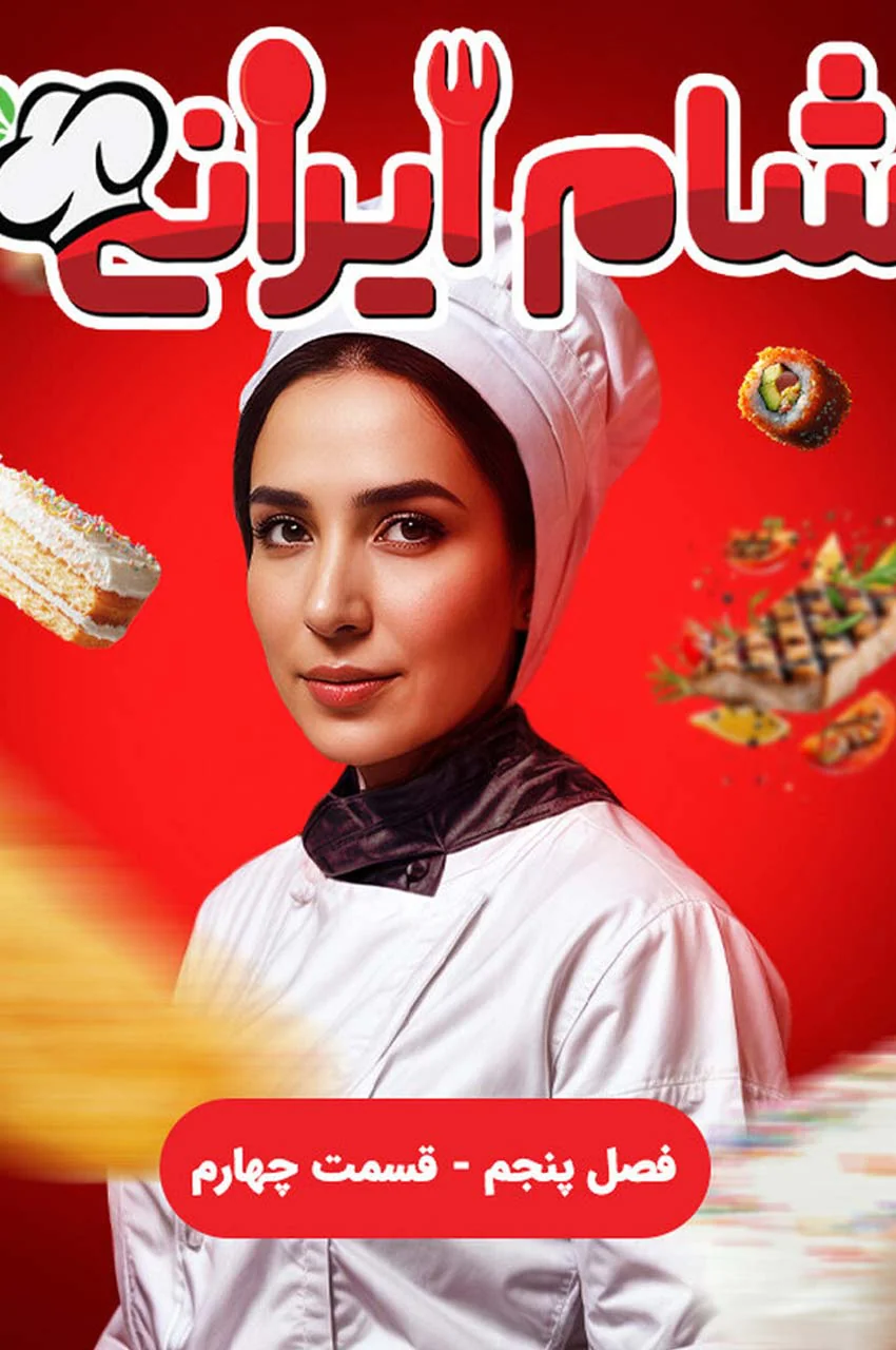 قسمت 4 (پایان فصل)
