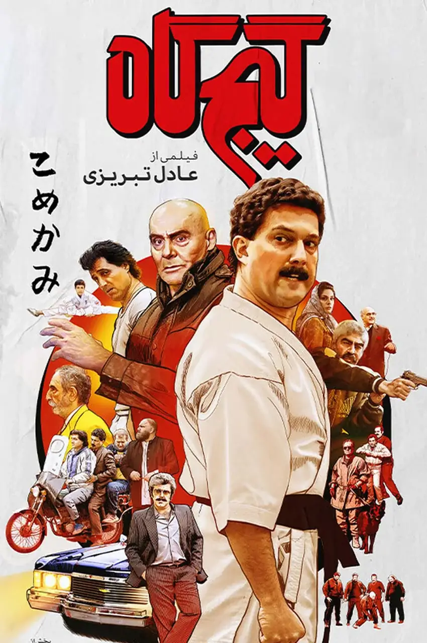 فیلم گیجگاه