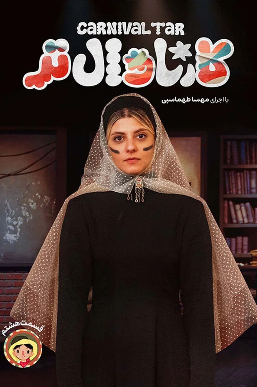 قسمت 8