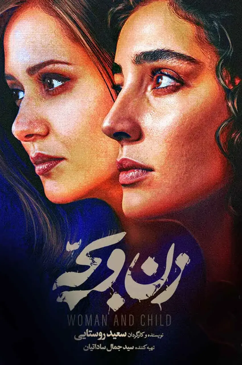 فیلم زن و بچه