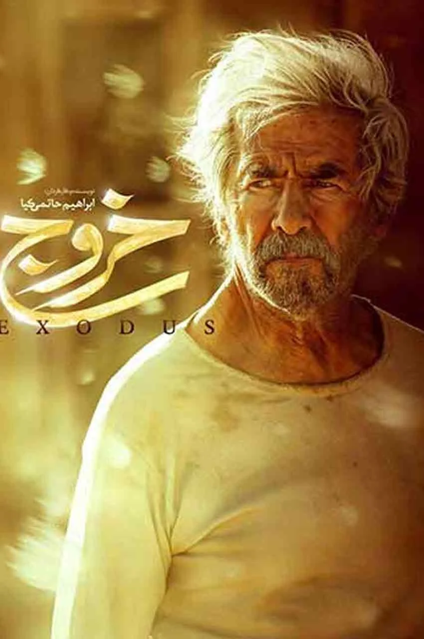فیلم خروج