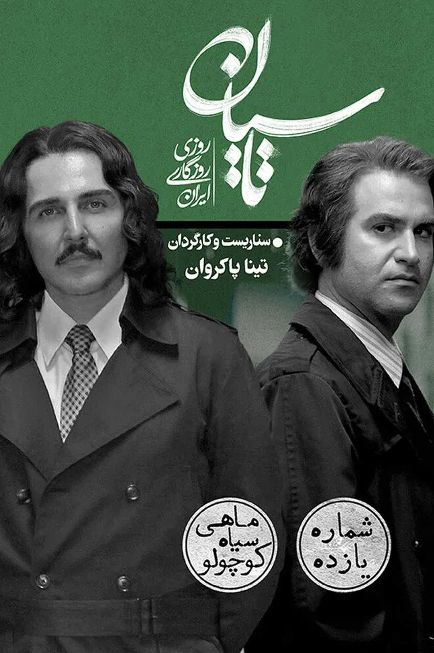 قسمت 11