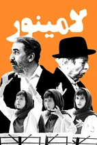 فیلم لامینور