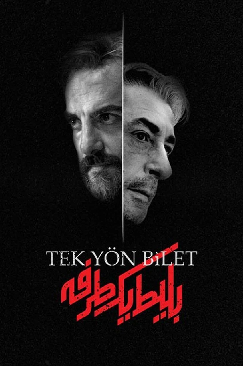 سریال بلیط یک طرفه