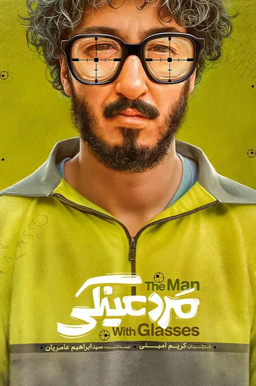 فیلم مرد عینکی