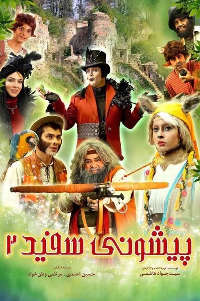 فیلم پیشونی سفید ۲