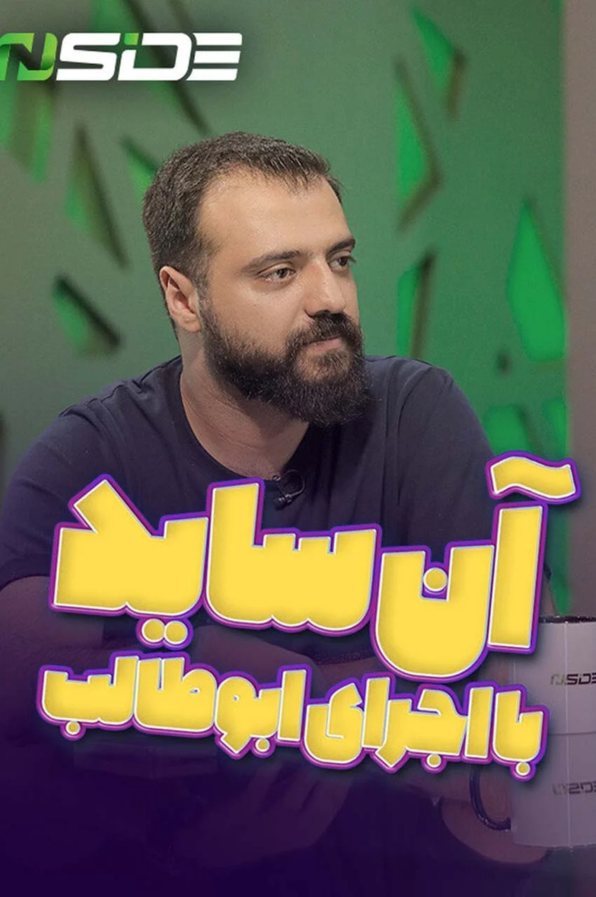 تاک شو آنساید