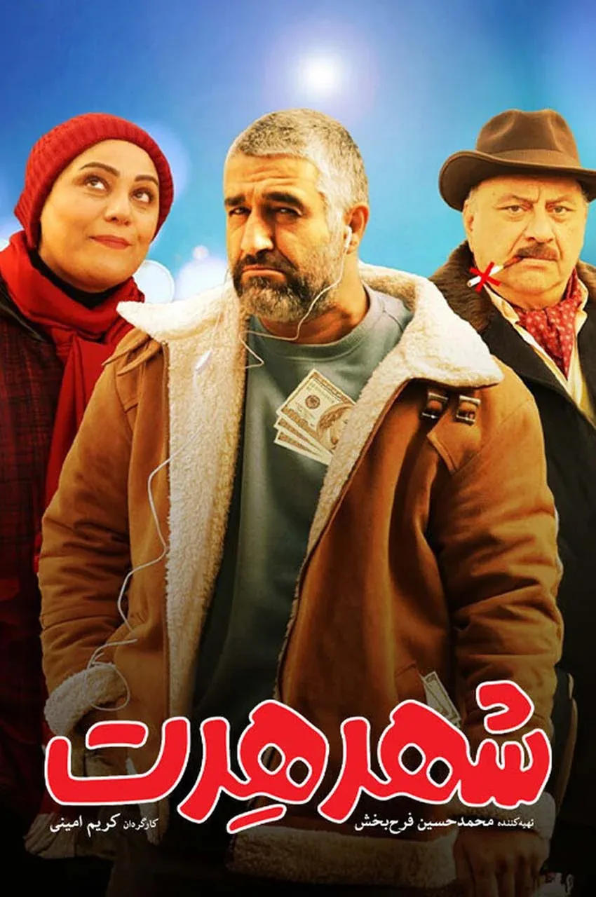 فیلم شهر هرت