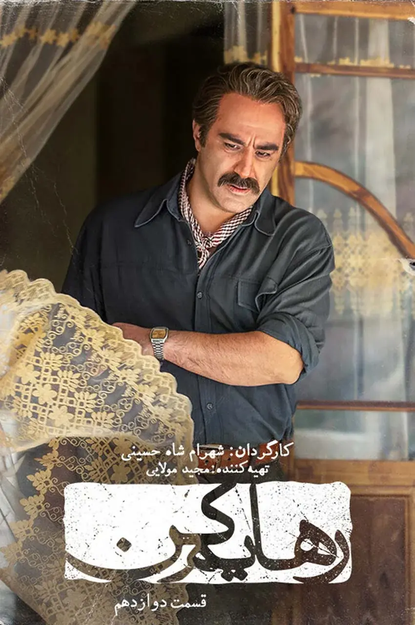 قسمت 12