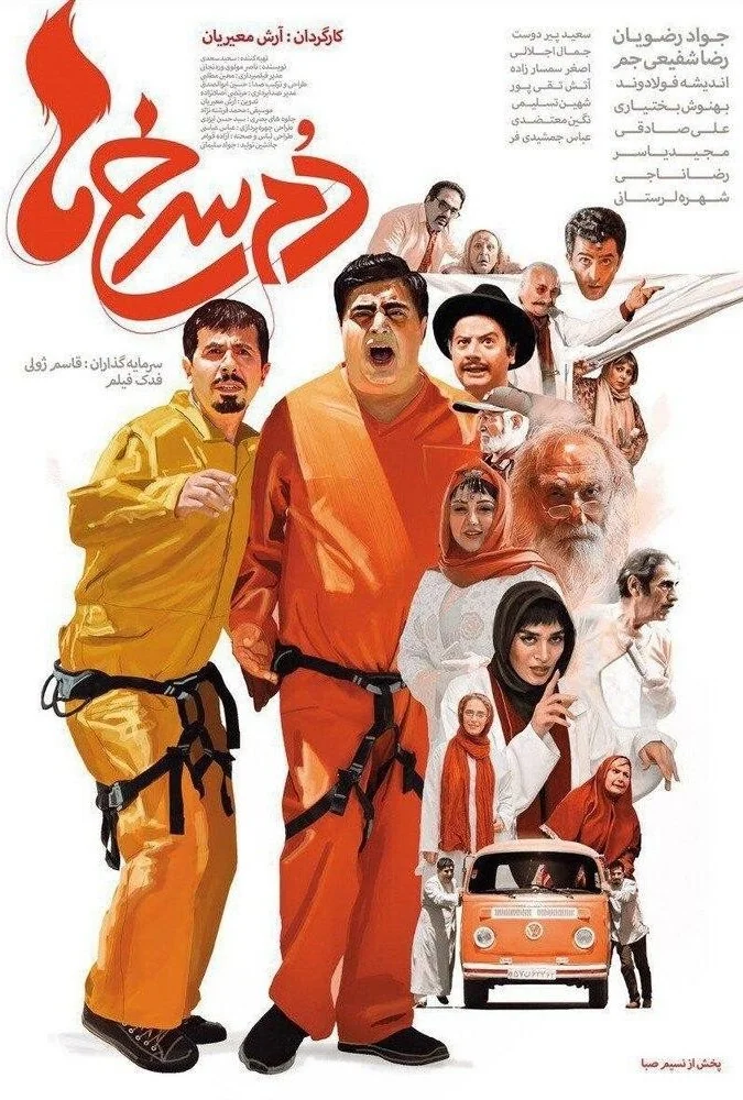 فیلم دم سرخ ها