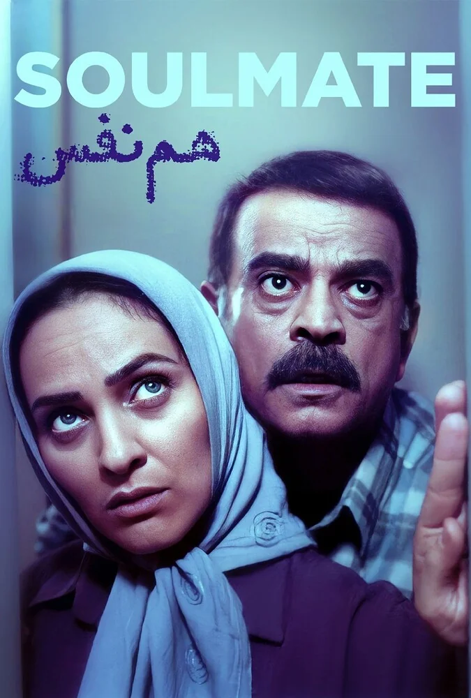 فیلم هم نفس