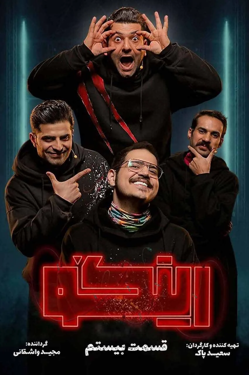 قسمت 20