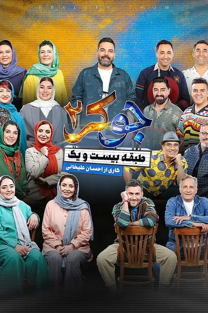 رئالیتی شو جوکر 2