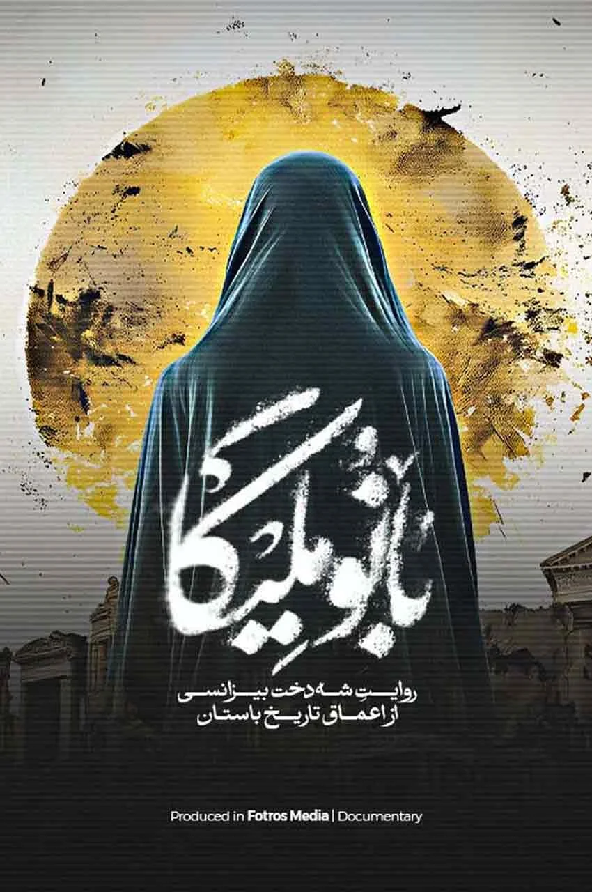 مستند بانو ملیکا
