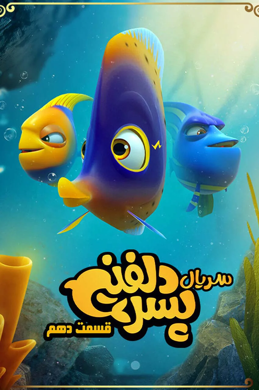 قسمت 10