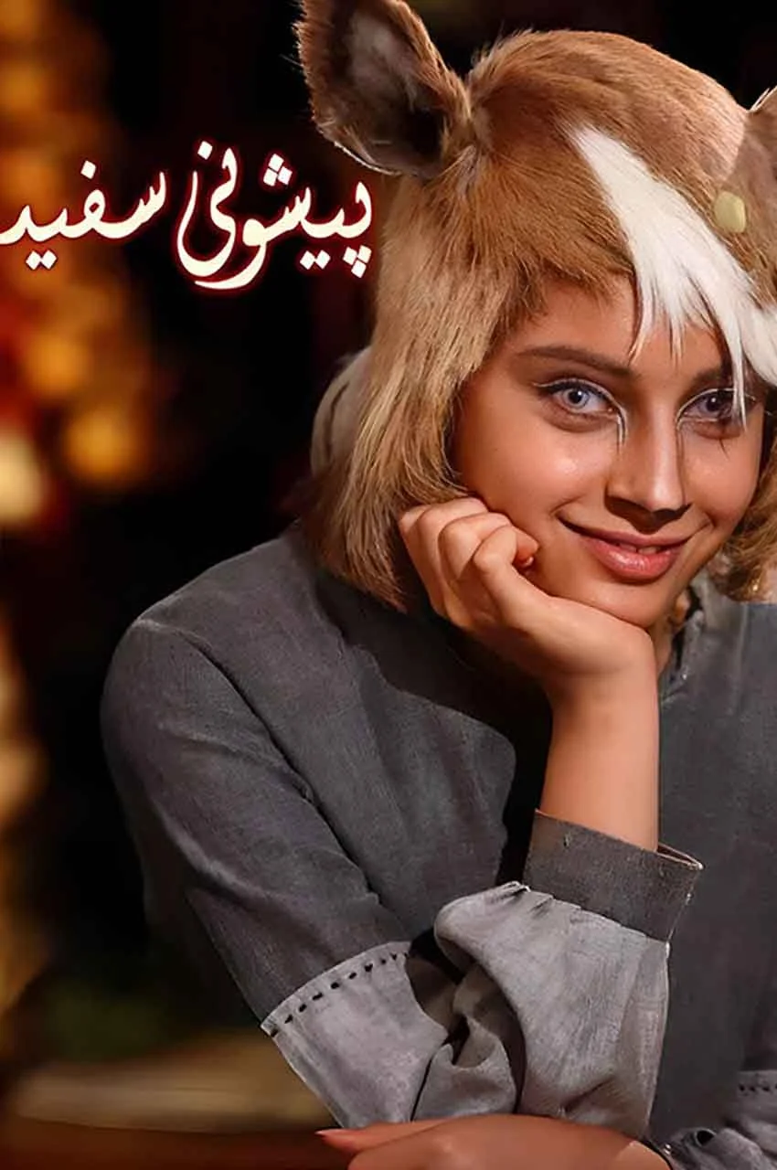 فیلم اختاپوس ۱ : آهوی پیشونی سفید